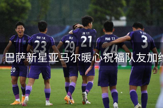 巴萨新星亚马尔暖心祝福队友加维22岁生日：球场兄弟情谊引热议