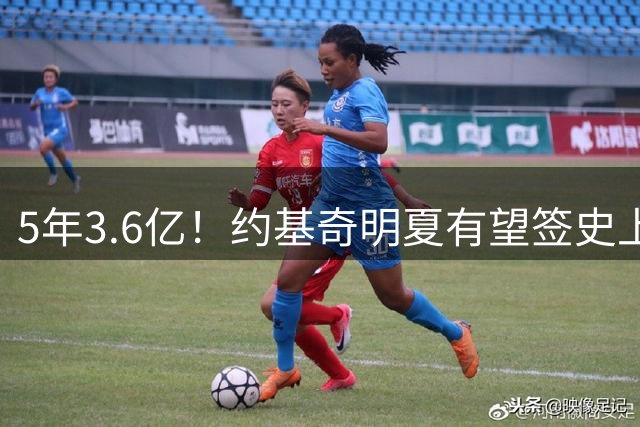 5年3.6亿！约基奇明夏有望签史上最大合同